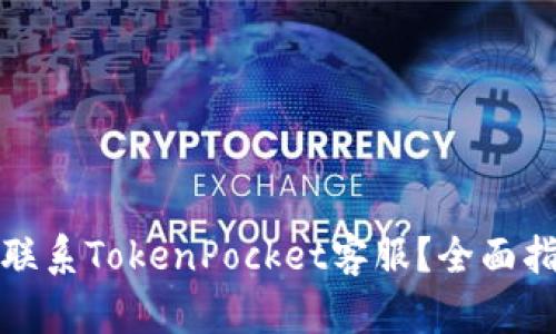 如何高效联系TokenPocket客服?全面指南与解答