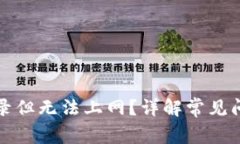 TP钱包能登录但无法上网?详解常见问题解决方法
