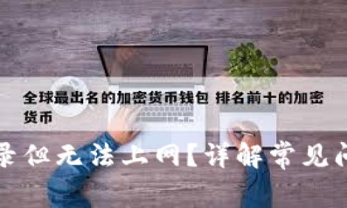 TP钱包能登录但无法上网?详解常见问题解决方法