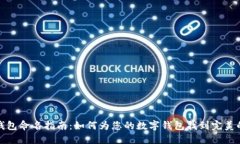 数字钱包命名指南:如何为您的数字钱包找到完