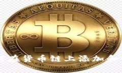 TP钱包:如何在货币链上添加和管理HN资产
