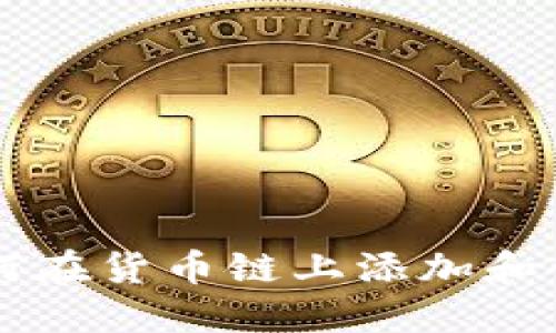 TP钱包:如何在货币链上添加和管理HN资产