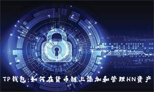 TP钱包:如何在货币链上添加和管理HN资产