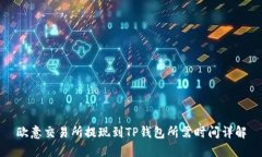 欧意交易所提现到TP钱包所需时间详解