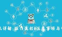 数字钱包提现详解:操作流程、注意事项与常见