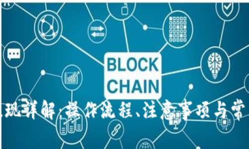 数字钱包提现详解:操作流程、注意事项与常见问题解答