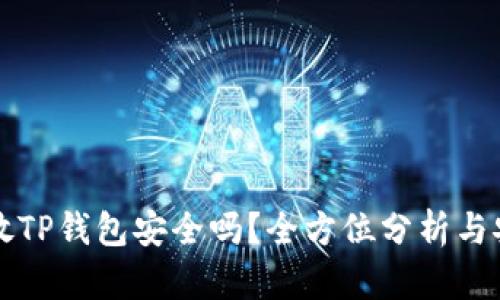 狗狗币放TP钱包安全吗?全方位分析与安全指南