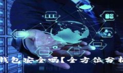 狗狗币放TP钱包安全吗?全方位分析与安全指南