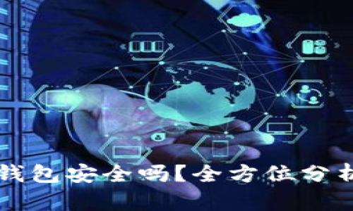 狗狗币放TP钱包安全吗?全方位分析与安全指南