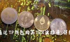 如何通过TP钱包购买TRX波场币:详细指南