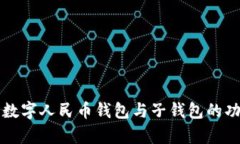 全面解析数字人民币钱包与子钱包的功能与应用