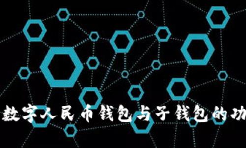 全面解析数字人民币钱包与子钱包的功能与应用