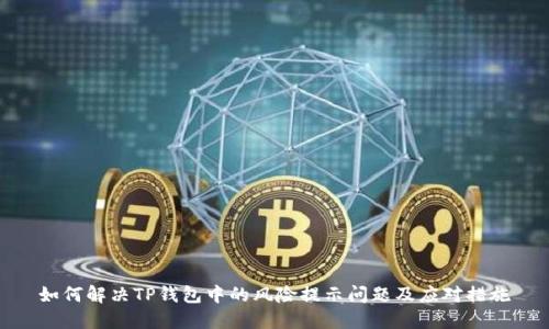 如何解决TP钱包中的风险提示问题及应对措施
