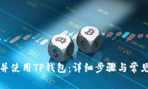 如何创建并使用TP钱包:详细步骤与常见问题解答