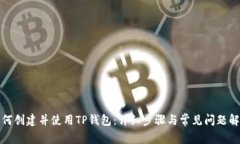 如何创建并使用TP钱包:详细步骤与常见问题解答