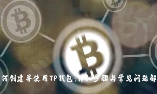 如何创建并使用TP钱包:详细步骤与常见问题解答
