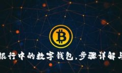 如何注销手机银行中的数字钱包,步骤详解与常