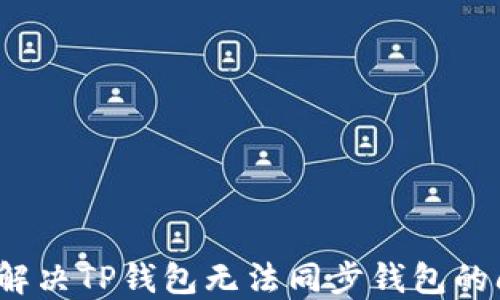 如何解决TP钱包无法同步钱包的问题?