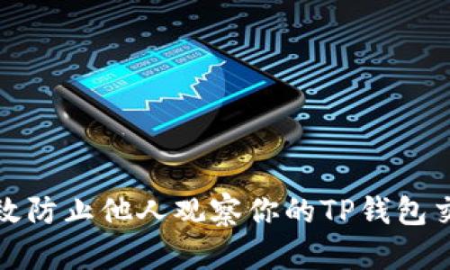 如何有效防止他人观察你的TP钱包交易隐私