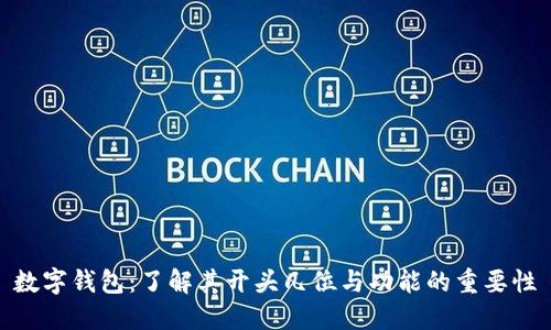 数字钱包:了解其开头几位与功能的重要性