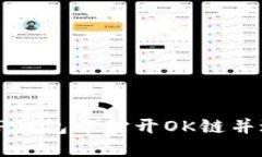 如何在TP钱包中打开OK链并进行操作