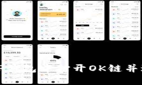如何在TP钱包中打开OK链并进行操作