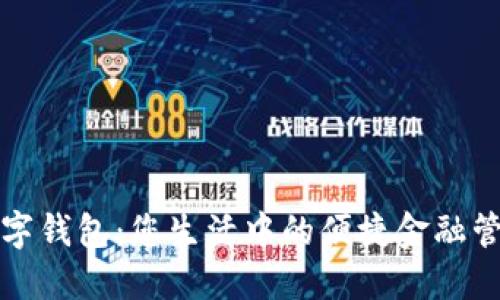 深圳数字钱包:您生活中的便捷金融管理工具