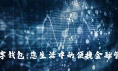 深圳数字钱包:您生活中的便捷金融管理工具