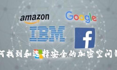 如何找到和选择安全的加密空间钱包