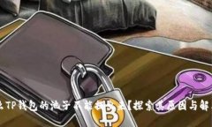 为什么TP钱包的池子不能提出来?探索其原因与解
