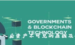 TP钱包导入后资产不可见的原因及解决方案