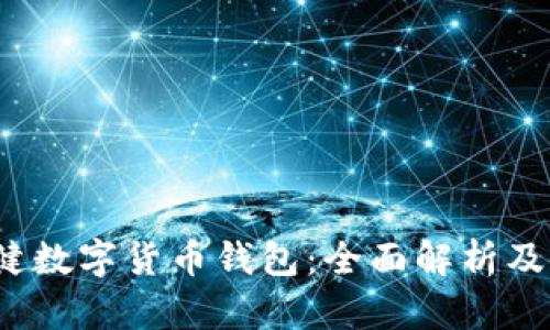 2020张健数字货币钱包:全面解析及使用指南