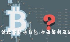 2020张健数字货币钱包:全面解析及使用指南