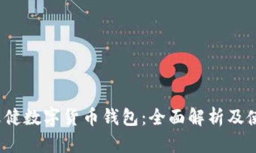 2020张健数字货币钱包:全面解析及使用指南