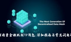 如何将资金提现到TP钱包:详细指南与常见问题解