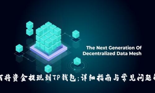 如何将资金提现到TP钱包:详细指南与常见问题解答