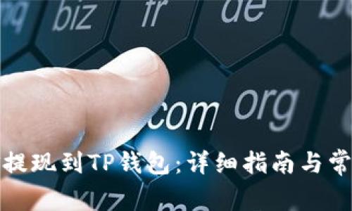 如何将资金提现到TP钱包:详细指南与常见问题解答