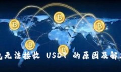 TP钱包无法接收 USDT 的原因及解决方案