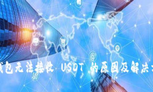 TP钱包无法接收 USDT 的原因及解决方案
