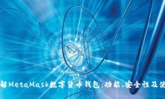 深入了解MetaMask数字货币钱包:功能、安全性及使