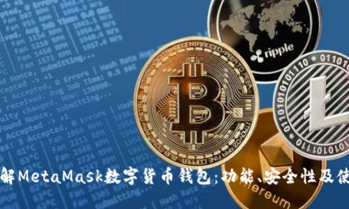 深入了解MetaMask数字货币钱包:功能、安全性及使用指南