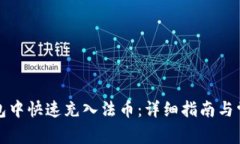 如何在TP钱包中快速充入法币:详细指南与常见问