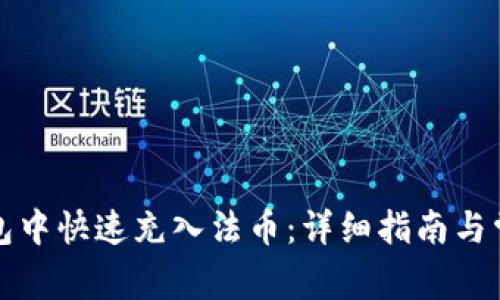 如何在TP钱包中快速充入法币:详细指南与常见问题解答