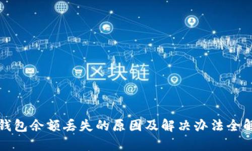 TP钱包余额丢失的原因及解决办法全解析