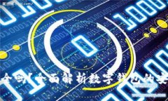 数字钱包支付安全吗?全面解析数字钱包的安全