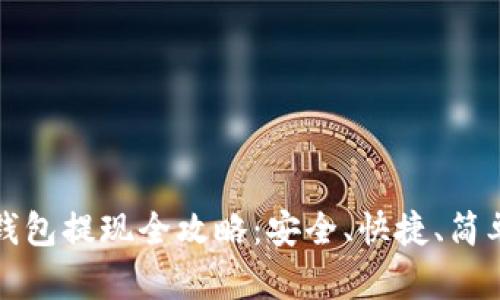 数字国际钱包提现全攻略:安全、快捷、简单操作指南