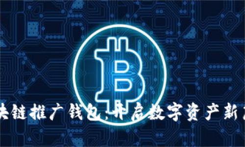 区块链推广钱包:开启数字资产新篇章