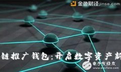 区块链推广钱包:开启数字资产新篇章