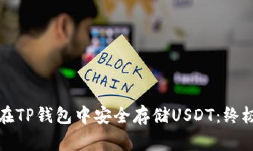如何在TP钱包中安全存储USDT:终极指南