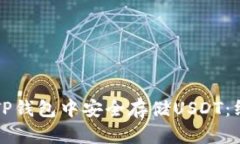 如何在TP钱包中安全存储USDT:终极指南